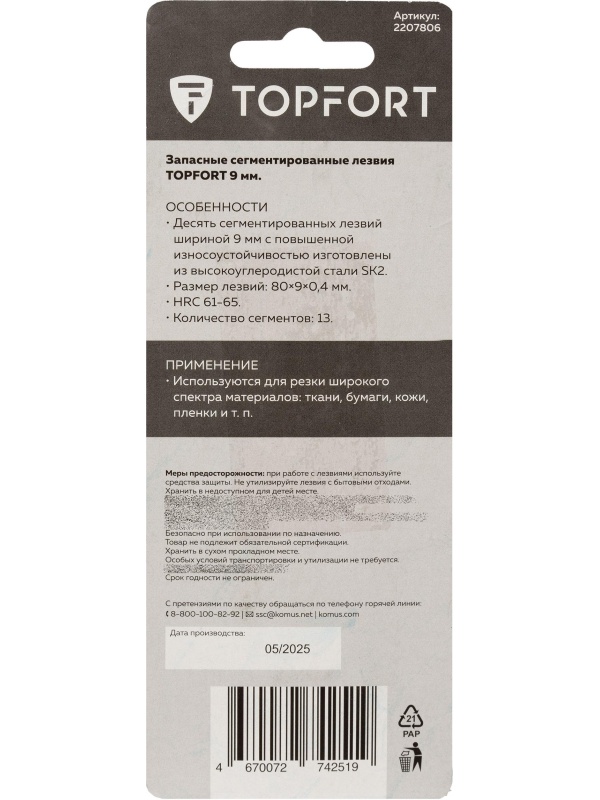 Лезвие TOPFORT Extra 9 мм сегментированное сталь SK2 10 шт/уп