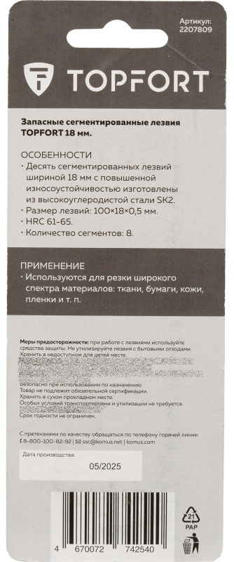 Лезвие TOPFORT Extra 18 мм сегментированное сталь SK2 10 шт/уп