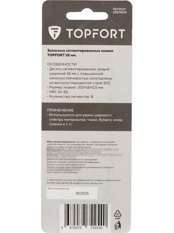 Лезвие TOPFORT Extra 18 мм сегментированное сталь SK2 10 шт/уп