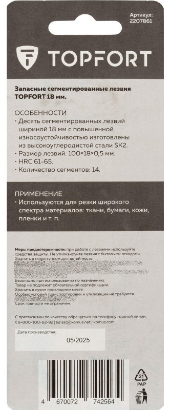 Лезвие TOPFORT Extra 18 мм 14 сегментов сталь SK2 10 шт/уп