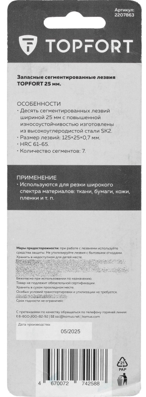 Лезвие TOPFORT Extra 25 мм сегментированное сталь SK2 10 шт/уп