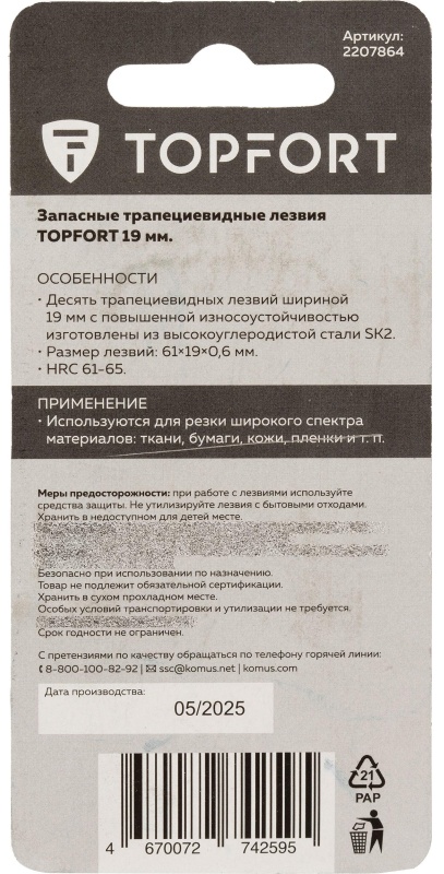 Лезвие TOPFORT Extra трапеция 61 мм сталь SK2 10 шт/уп