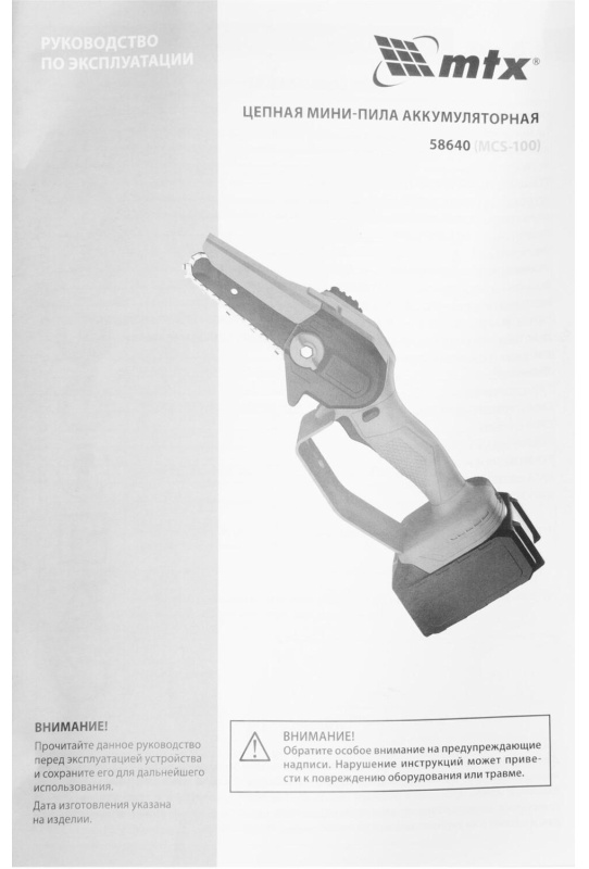 Пила цепная аккумуляторная мини  MTX  MCS-100, Li-Ion, 20 В (58640)