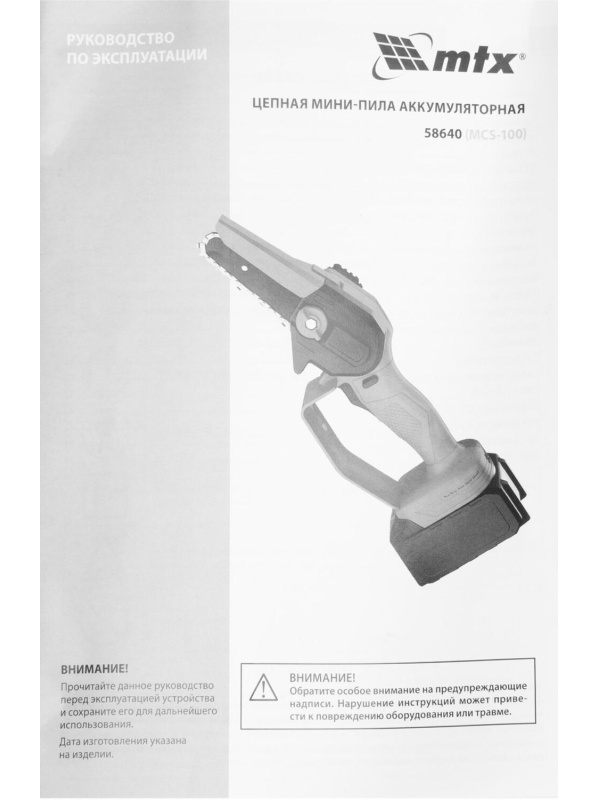 Пила цепная аккумуляторная мини  MTX  MCS-100, Li-Ion, 20 В (58640)