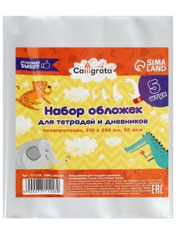 Набор обложек ПП 5 штук, 210 х 350 мм, 50 мкм, для тетрадей и дневников (в мягкой обложке)