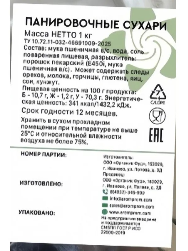 Сухари панировочные Imberrio белые, метал.пакет, 1000г