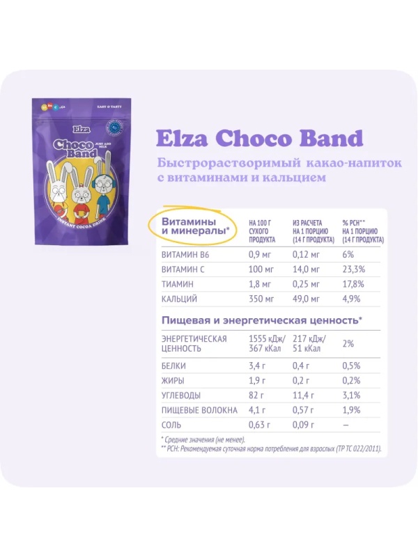 Какао Choco Bandс ELZA витаминами и кальцием растворимый 200г