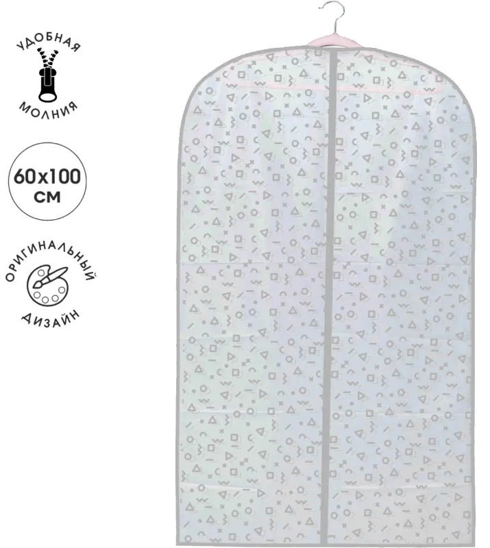 Чехол для одежды Smart Storage  100x60см, пева/50/10 75512