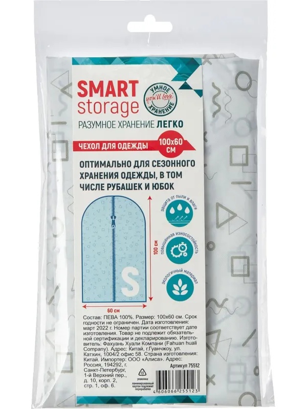 Чехол для одежды Smart Storage  100x60см, пева/50/10 75512
