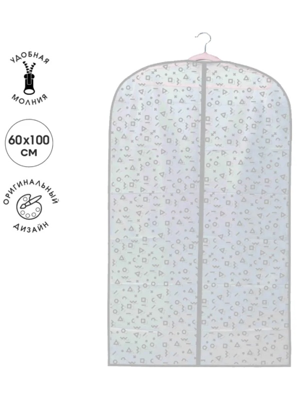Чехол для одежды Smart Storage  100x60см, пева/50/10 75512
