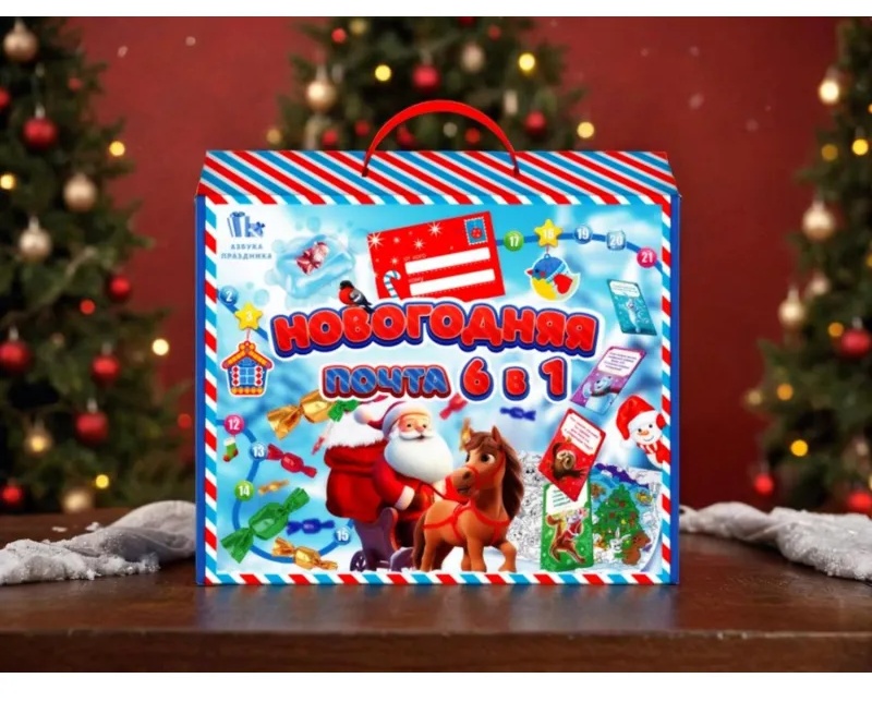Новогодний сладкий подарок '6 в 1 Новогодняя почта' 400 грамм, А25144