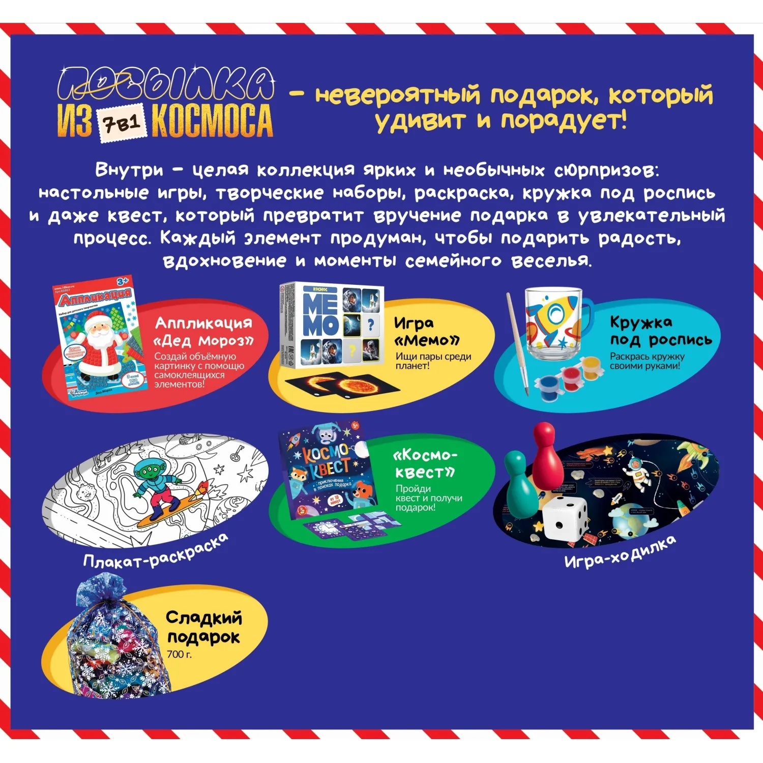 Новогодний сладкий подарок '7 в 1 Посылка из космоса' 700 гр, А25145