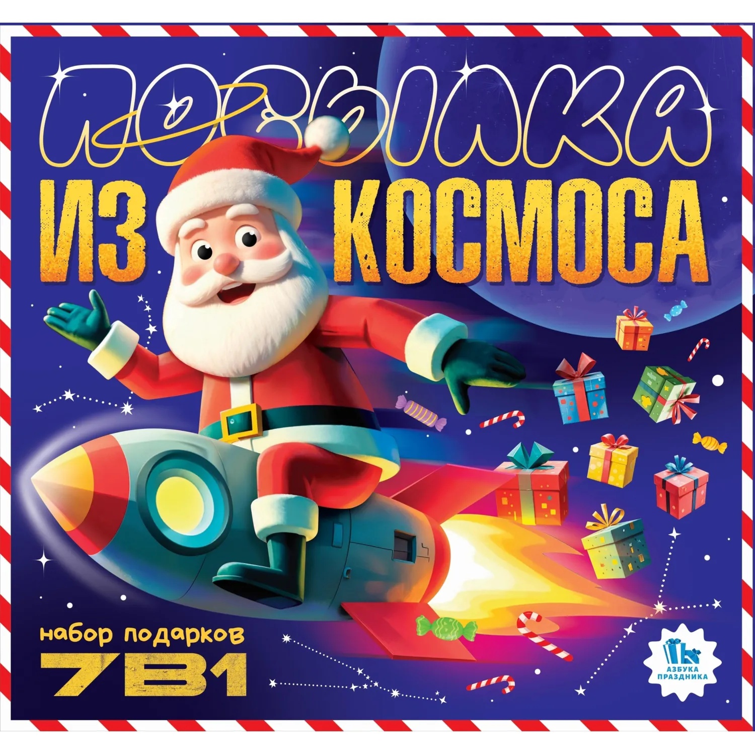 Новогодний сладкий подарок '7 в 1 Посылка из космоса' 700 гр, А25145