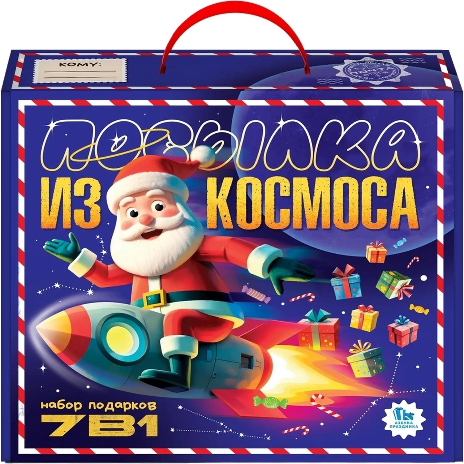 Новогодний сладкий подарок '7 в 1 Посылка из космоса' 700 гр, А25145