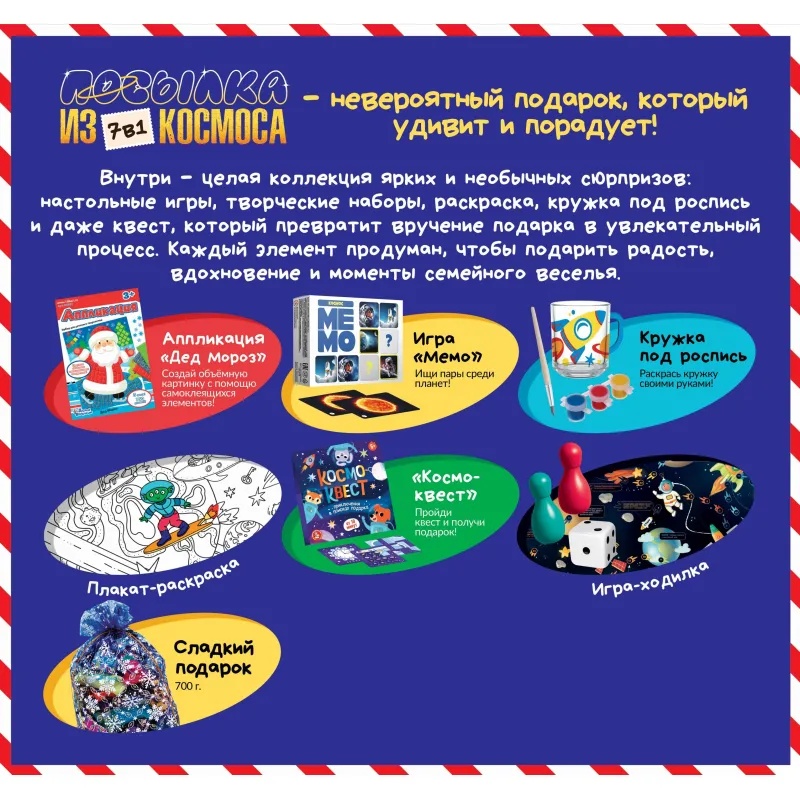 Новогодний сладкий подарок '7 в 1 Посылка из космоса' 700 гр, А25145