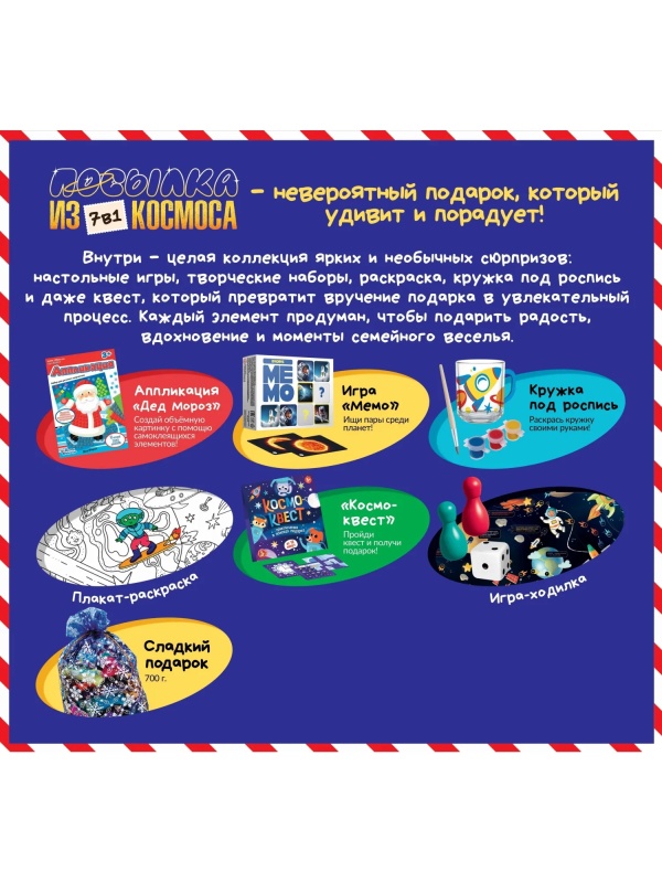 Новогодний сладкий подарок '7 в 1 Посылка из космоса' 700 гр, А25145