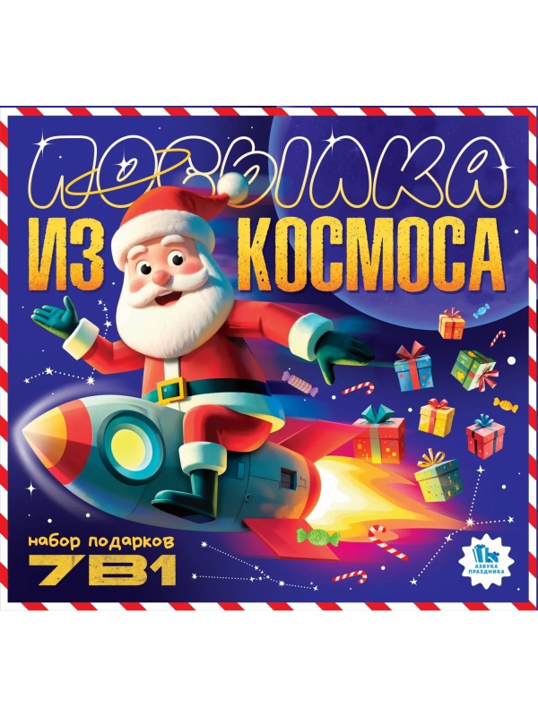 Новогодний сладкий подарок '7 в 1 Посылка из космоса' 700 гр, А25145