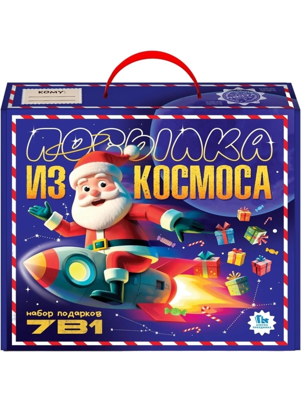 Новогодний сладкий подарок '7 в 1 Посылка из космоса' 700 гр, А25145