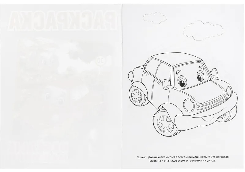Раскраска Веселые машинки.А4. 214х290мм. 16 стр. Умка , 978-5-506-00686-2