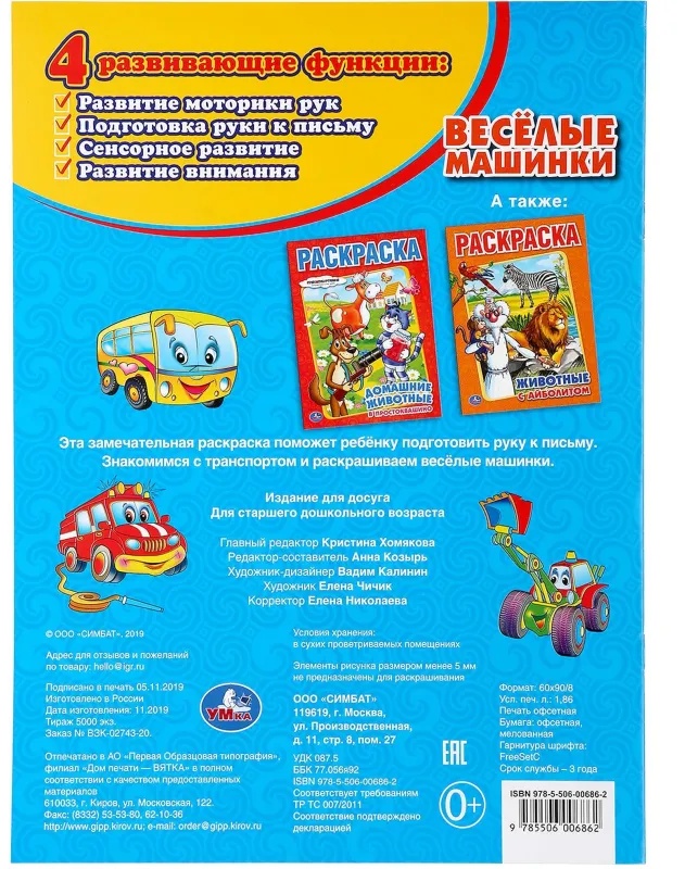 Раскраска Веселые машинки.А4. 214х290мм. 16 стр. Умка , 978-5-506-00686-2