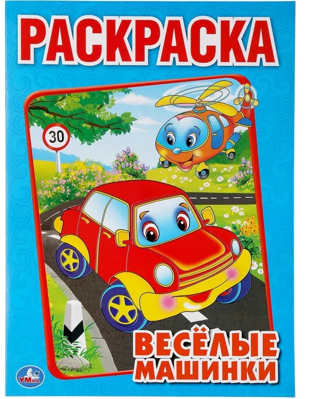 Раскраска Веселые машинки.А4. 214х290мм. 16 стр. Умка , 978-5-506-00686-2