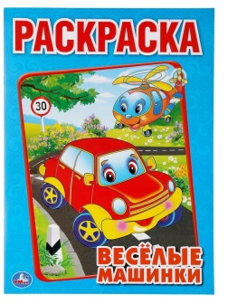 Раскраска Веселые машинки.А4. 214х290мм. 16 стр. Умка , 978-5-506-00686-2
