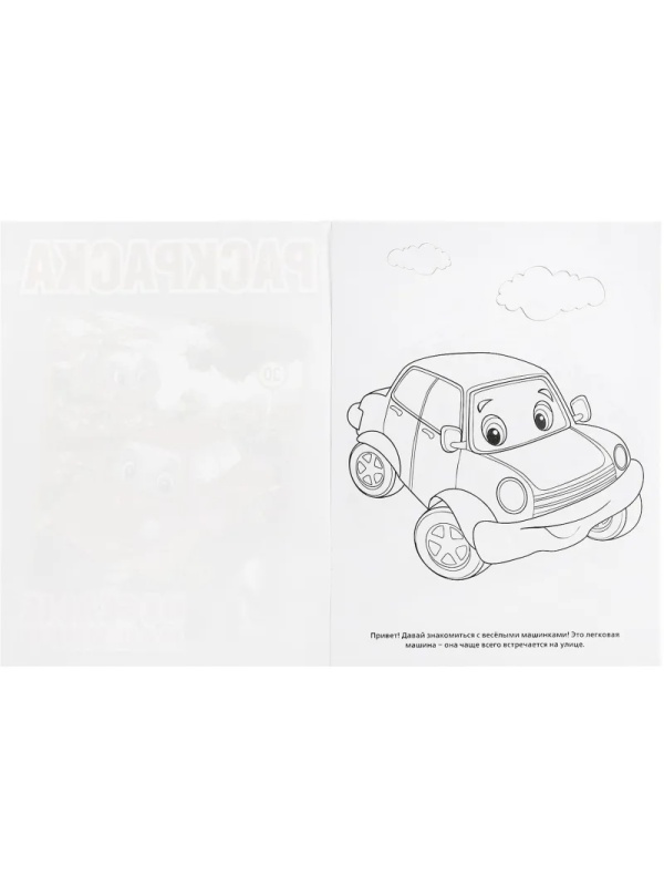 Раскраска Веселые машинки.А4. 214х290мм. 16 стр. Умка , 978-5-506-00686-2