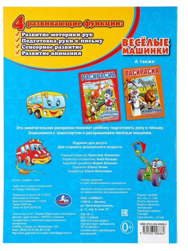 Раскраска Веселые машинки.А4. 214х290мм. 16 стр. Умка , 978-5-506-00686-2