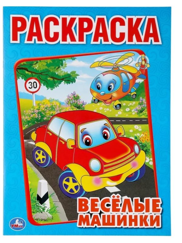 Раскраска Веселые машинки.А4. 214х290мм. 16 стр. Умка , 978-5-506-00686-2