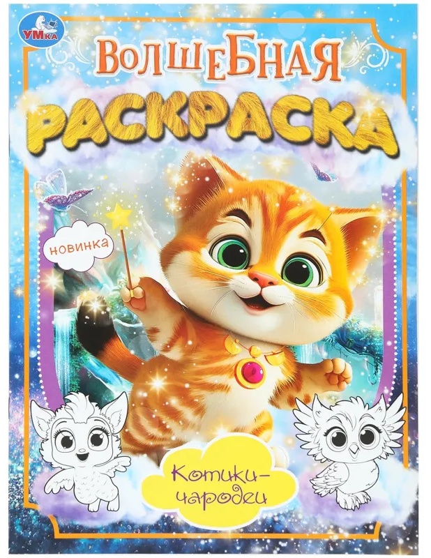 Раскраска Котики-чародеи. 214х290мм. 16 стр. Умка., 978-5-506-10172-7