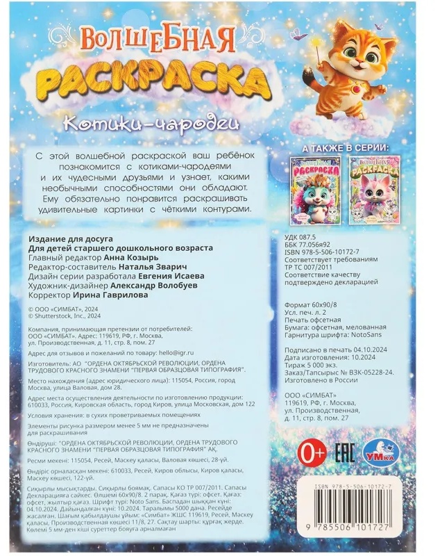 Раскраска Котики-чародеи. 214х290мм. 16 стр. Умка., 978-5-506-10172-7