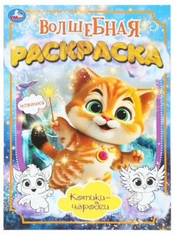 Раскраска Котики-чародеи. 214х290мм. 16 стр. Умка., 978-5-506-10172-7