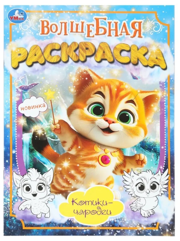 Раскраска Котики-чародеи. 214х290мм. 16 стр. Умка., 978-5-506-10172-7