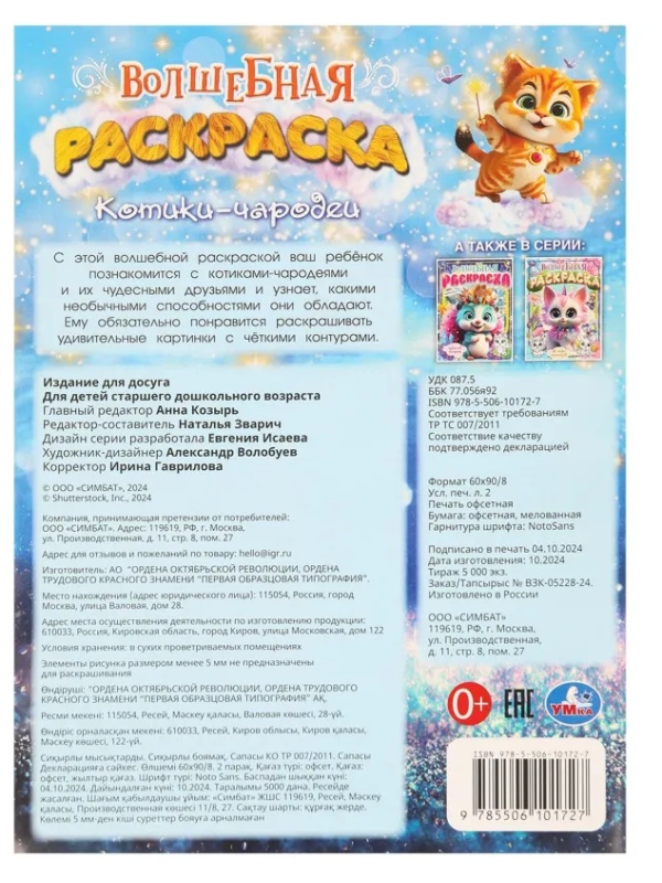 Раскраска Котики-чародеи. 214х290мм. 16 стр. Умка., 978-5-506-10172-7