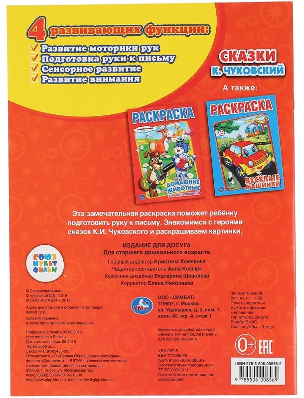 Раскраска К.Чуковский. Сказки. 215х290мм.16 с. Умка, 978-5-506-00856-9