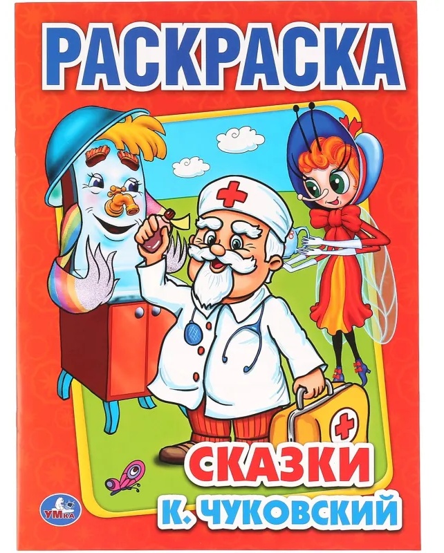 Раскраска К.Чуковский. Сказки. 215х290мм.16 с. Умка, 978-5-506-00856-9