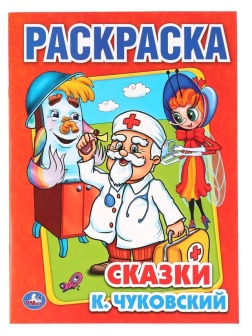 Раскраска К.Чуковский. Сказки. 215х290мм.16 с. Умка, 978-5-506-00856-9