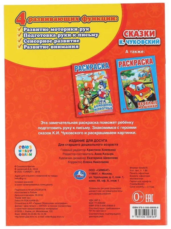 Раскраска К.Чуковский. Сказки. 215х290мм.16 с. Умка, 978-5-506-00856-9