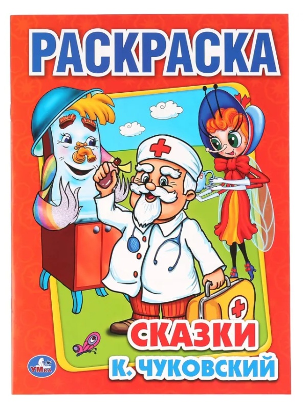 Раскраска К.Чуковский. Сказки. 215х290мм.16 с. Умка, 978-5-506-00856-9