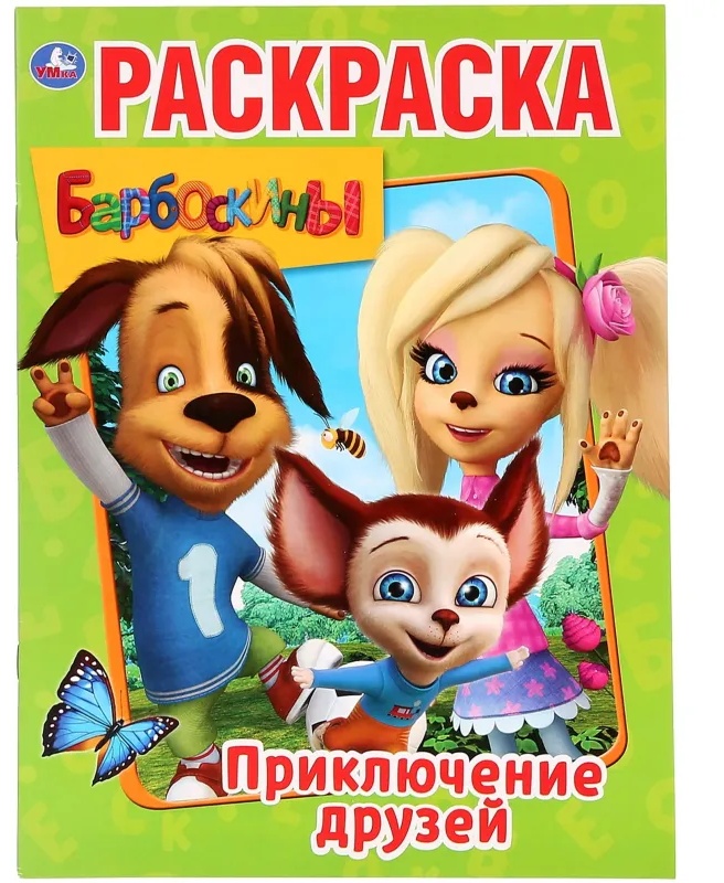 Раскраска Барбоскины. Приключения друзей.214х290мм.16стр, 978-5-506-02925-0