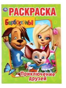 Раскраска Барбоскины. Приключения друзей.214х290мм.16стр, 978-5-506-02925-0
