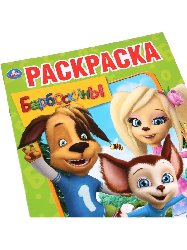 Раскраска Барбоскины. Приключения друзей.214х290мм.16стр, 978-5-506-02925-0