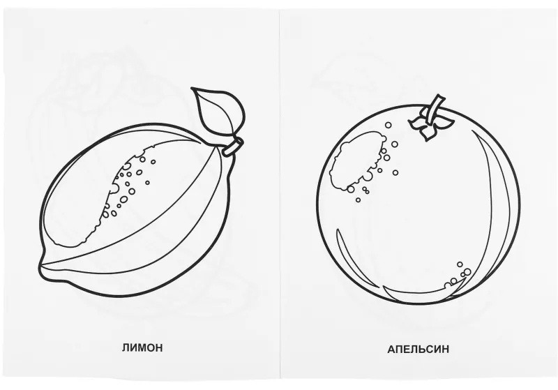 Раскраска Фрукты и овощи.215х290мм. Объем: 16 стр. Умка , 978-5-506-00827-9