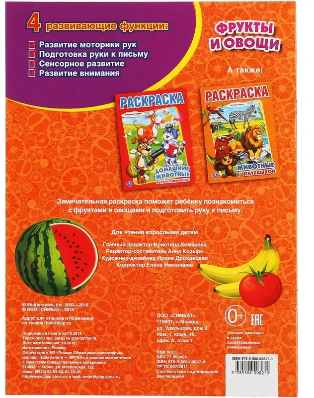 Раскраска Фрукты и овощи.215х290мм. Объем: 16 стр. Умка , 978-5-506-00827-9