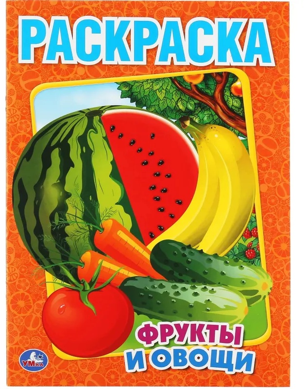 Раскраска Фрукты и овощи.215х290мм. Объем: 16 стр. Умка , 978-5-506-00827-9