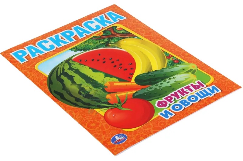 Раскраска Фрукты и овощи.215х290мм. Объем: 16 стр. Умка , 978-5-506-00827-9