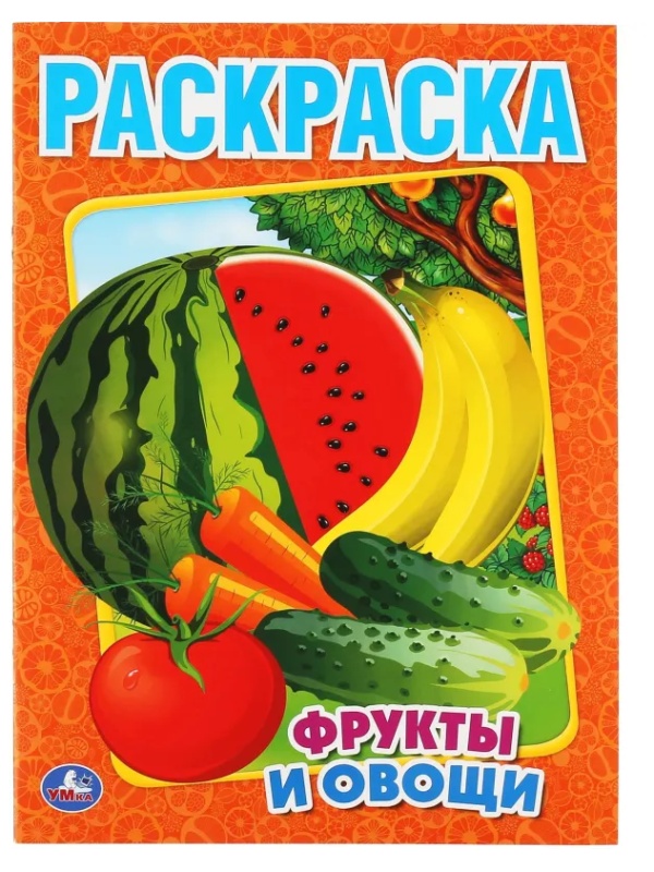 Раскраска Фрукты и овощи.215х290мм. Объем: 16 стр. Умка , 978-5-506-00827-9