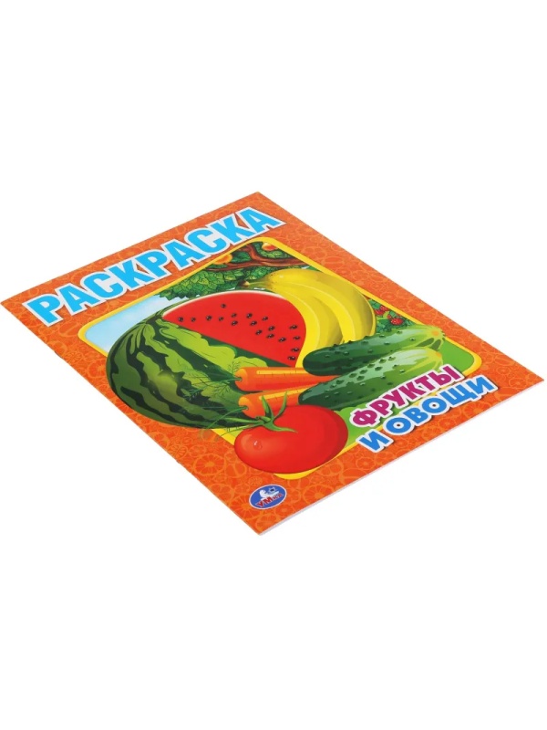 Раскраска Фрукты и овощи.215х290мм. Объем: 16 стр. Умка , 978-5-506-00827-9