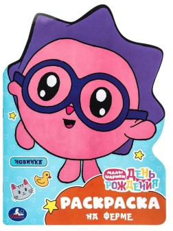 Раскраска На ферме. Малышарики. День рождения.16 стр. , 978-5-506-09677-1