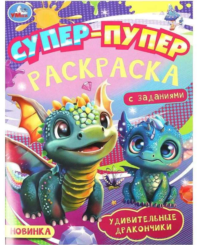 Раскраска Удивительные драконч.Супер-пупер.195х255мм.16с.,978-5-506-09183-7